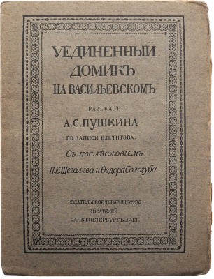 Титов В.П. Уединенный домик на Васильевском. Рассказ А.С. Пушкина по записи В.П. Титова. СПб., 1913.